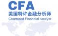 CFA特許金融分析師是什么意思，報考條件與內容有哪些？