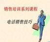 電話銷售培訓(xùn)：你說我聽、我說你聽、你做我看、我做你看