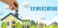 溫州住房公積金業(yè)務政策調(diào)整，這九大變化與你有關(guān)