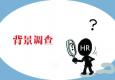候選人同意你做背景調(diào)查了嗎？